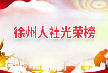 徐州人社光榮榜
